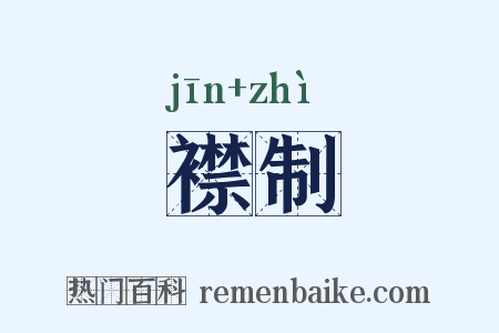 襟制是什么意思的图片